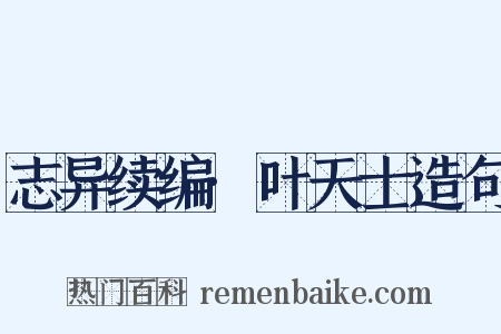 志异续编·叶天士造句是什么意思的图片